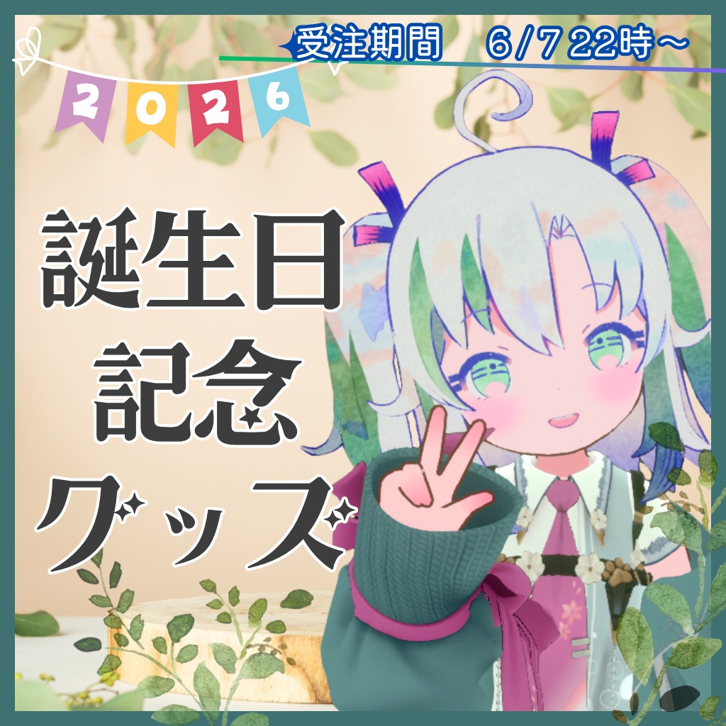 2026年 誕生日記念グッズ【受注生産】