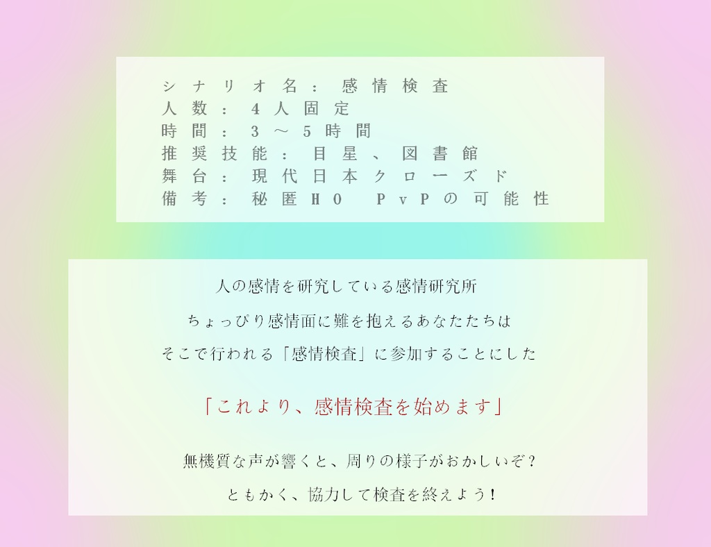 CoCシナリオ「感情検査」