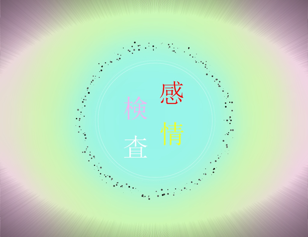 CoCシナリオ「感情検査」