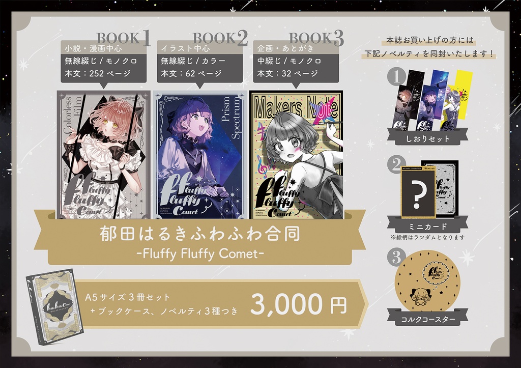 完売御礼】郁田はるきふわふわ合同 -Fluffy Fluffy Comet