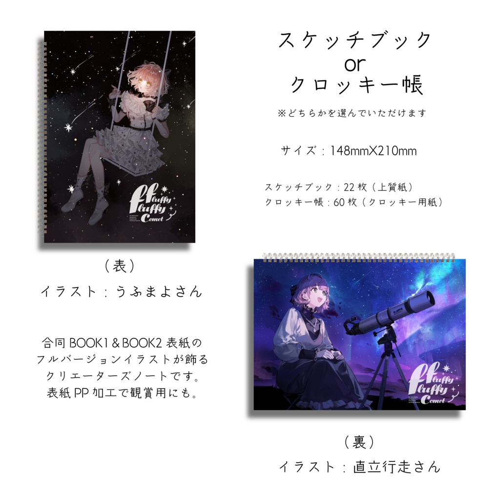 郁田はるきふわふわ合同-Fluffy Fluffy Comet- グッズ⑦クロッキー帳