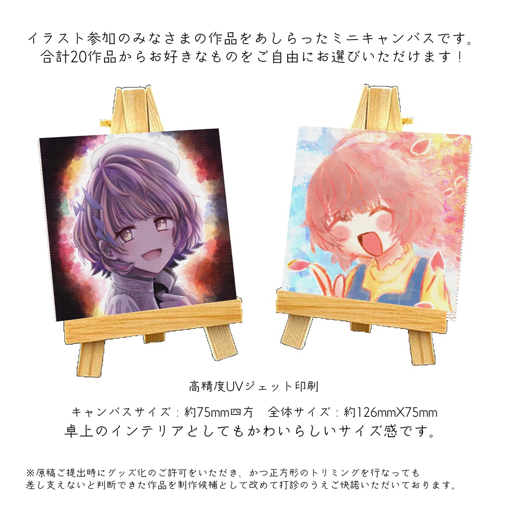 郁田はるきふわふわ合同-Fluffy Fluffy Comet-　グッズ①ミニキャンバス（20種）
