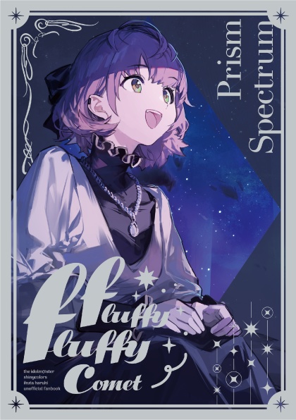 【電子版】郁田はるきふわふわ合同 -Fluffy Fluffy Comet-