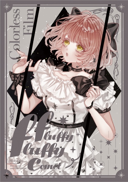 【電子版】郁田はるきふわふわ合同 -Fluffy Fluffy Comet-