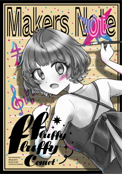 【電子版】郁田はるきふわふわ合同 -Fluffy Fluffy Comet-