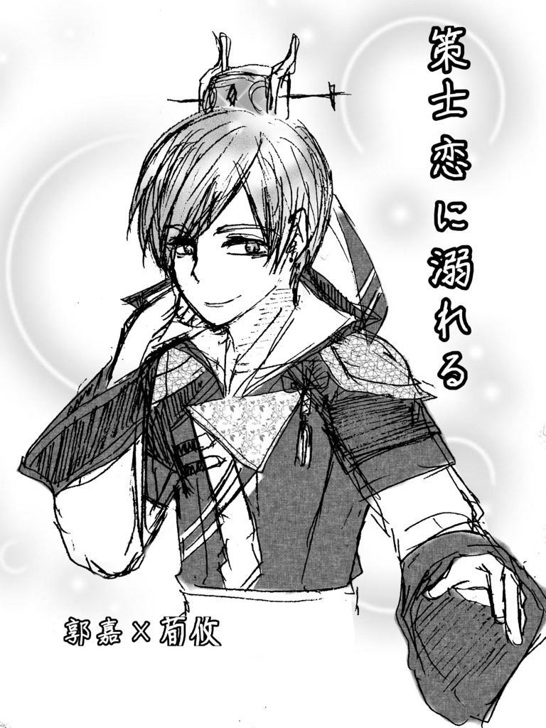 策士恋に溺れる