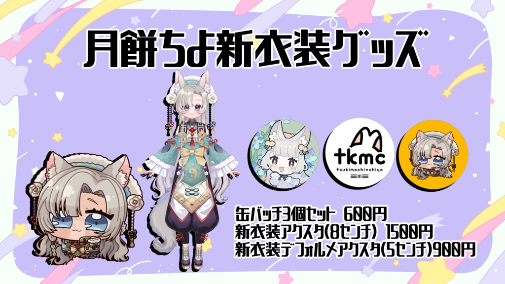 月餅ちよ新衣装記念グッズ（にゅ～ちよと旧ちよアクスタもあるよ）