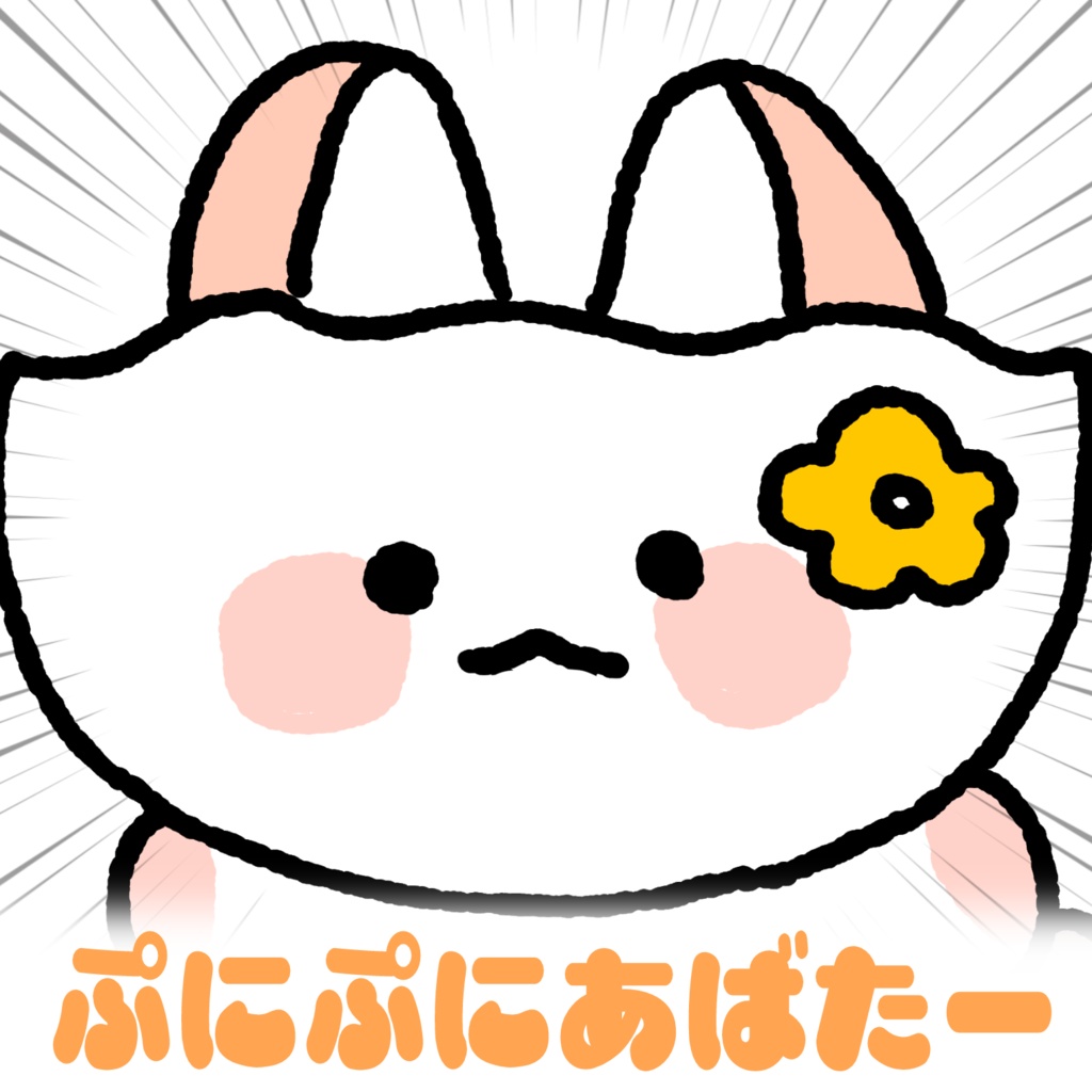【無料！】ぎょちよテクスチャ【#ぷにぷにあばたー】