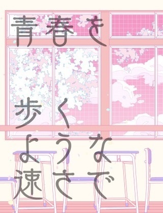 青春を　歩くような速さで