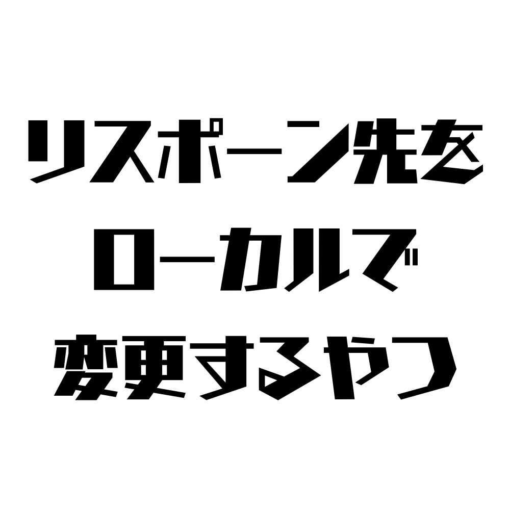 【無料】リスポーン先をローカルで変更するやつ