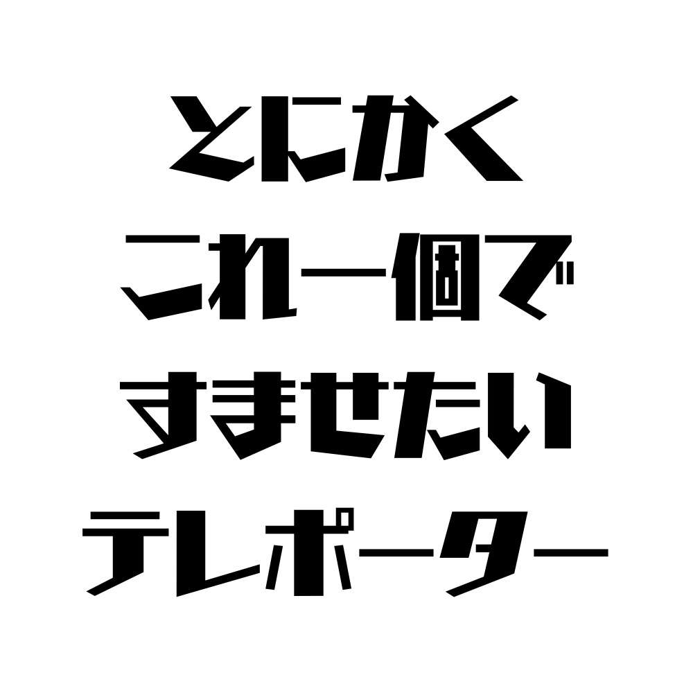 とにかくこれ一個ですませたいテレポーター