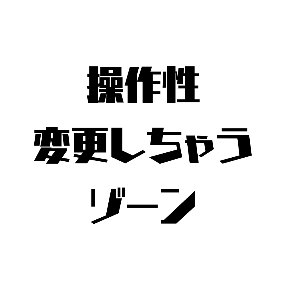 操作性変更しちゃうゾーン