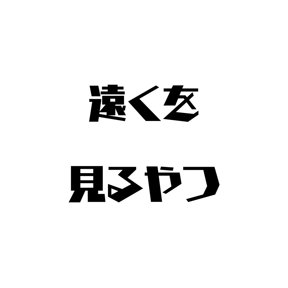 遠くを見るやつ