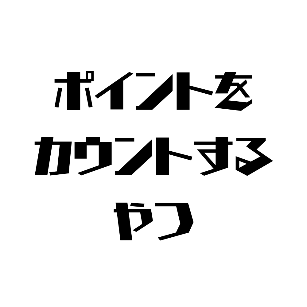 ポイントをカウントするやつ