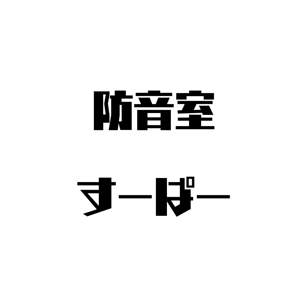 防音室すーぱー