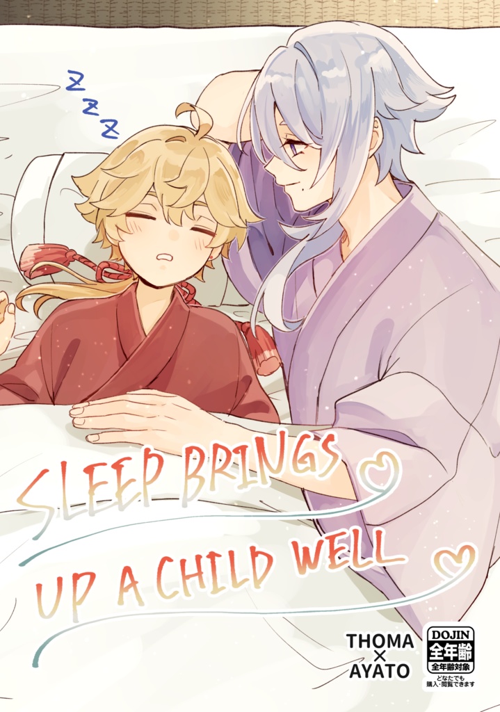 【Thomato】Sleep brings up a child well【Digital】