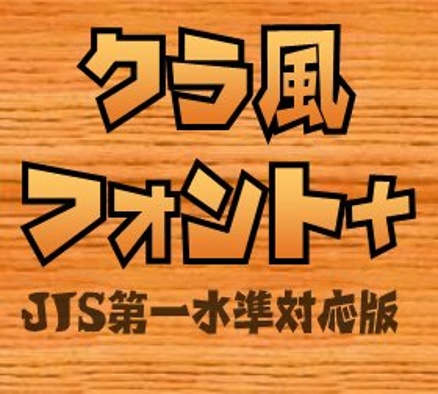 クラ風フォント＋