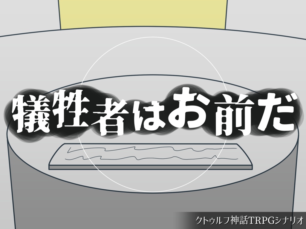 『犠牲者はお前だ』 クトゥルフ神話TRPGシナリオ