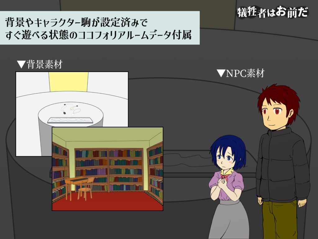 『犠牲者はお前だ』 クトゥルフ神話TRPGシナリオ