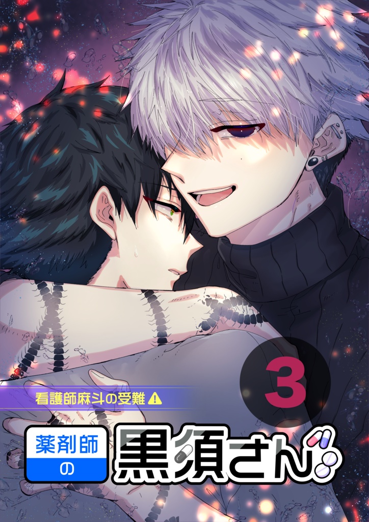 薬剤師の黒須さん③+α