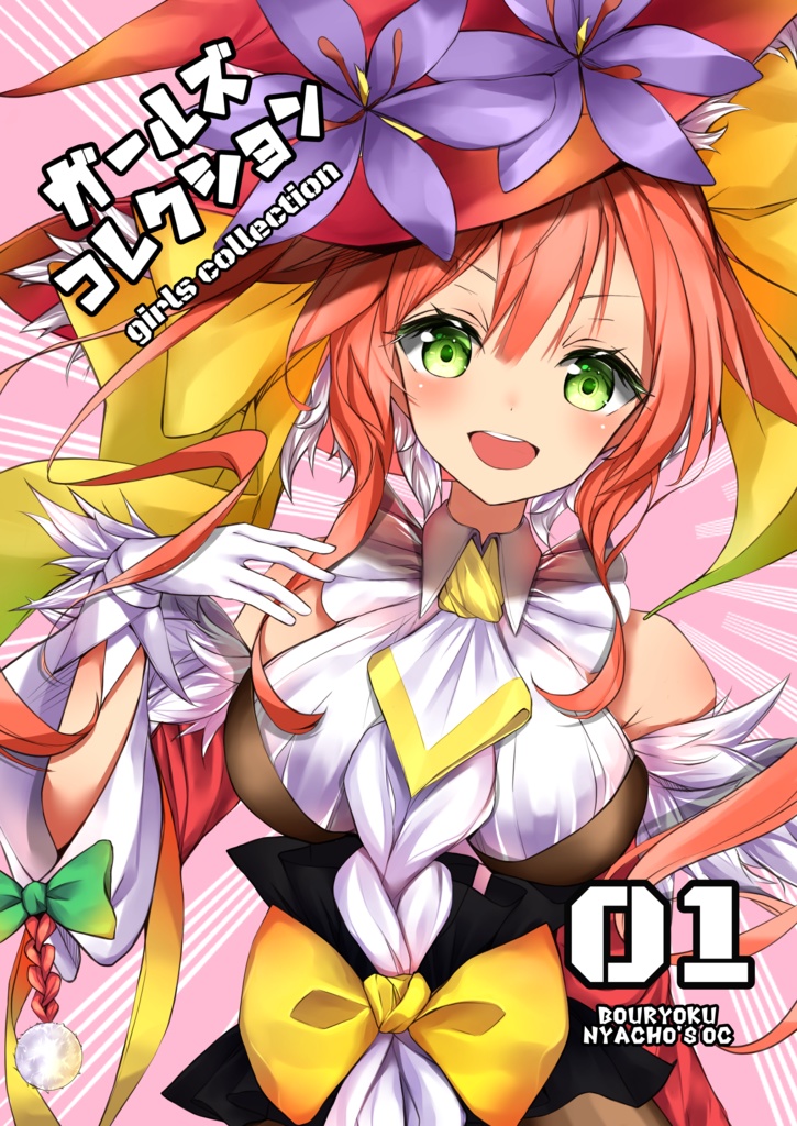 ガールズコレクション vol.1 