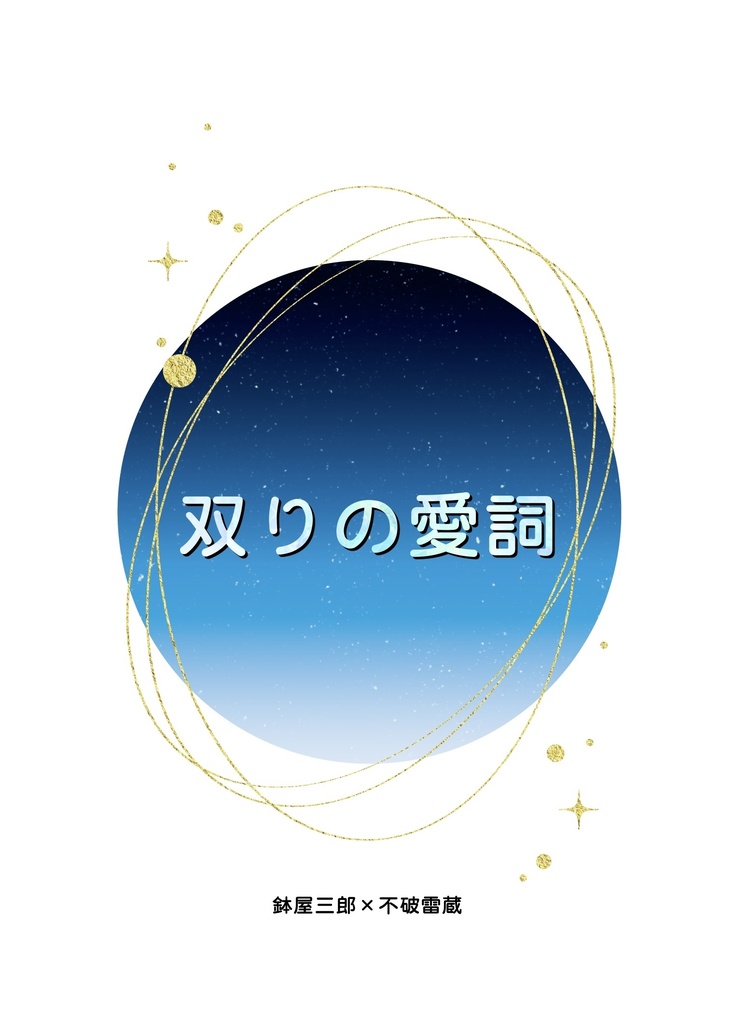双りの愛詞