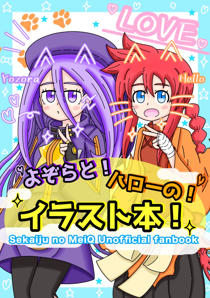 よぞらと！ハローの！イラスト本！