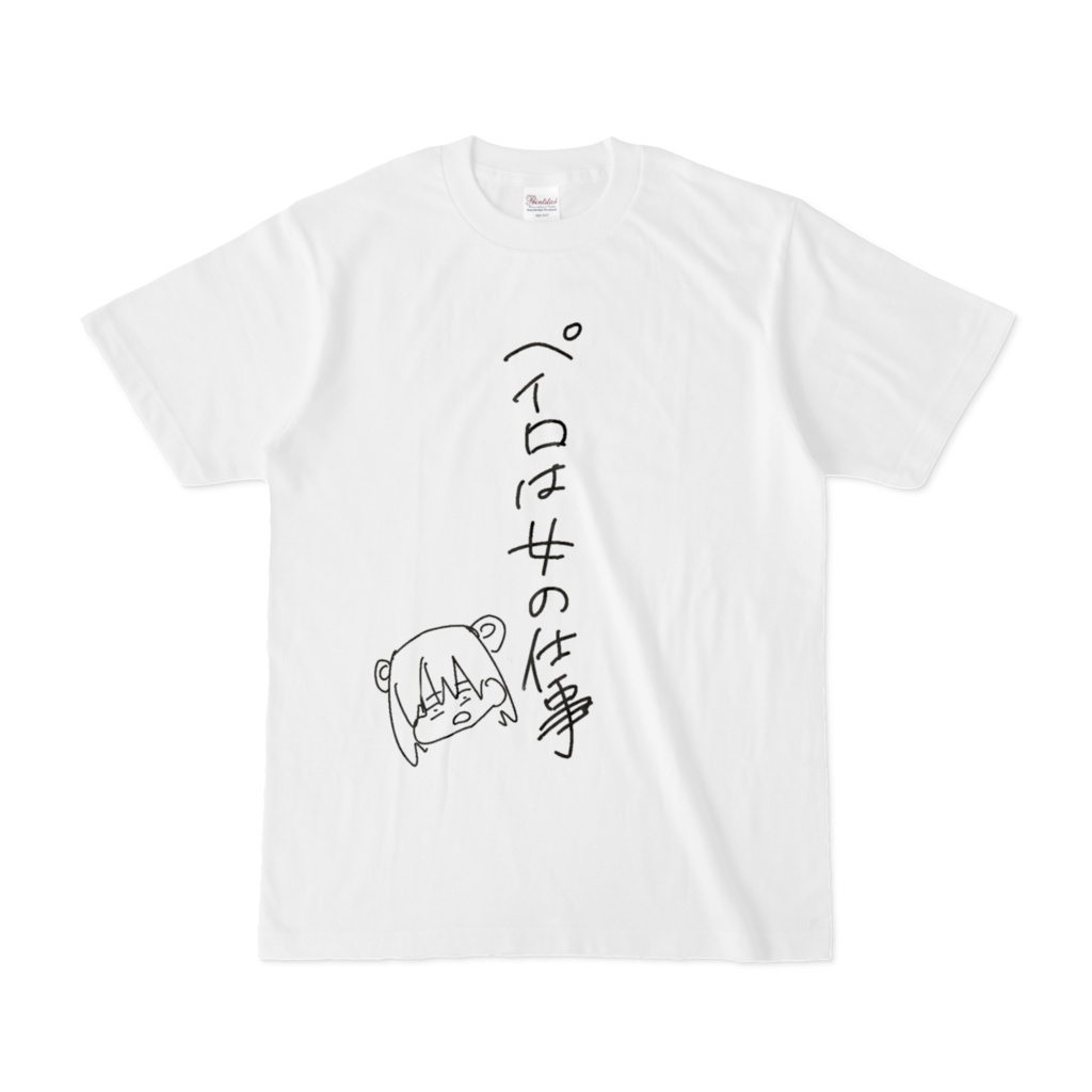 ペイロは女の仕事