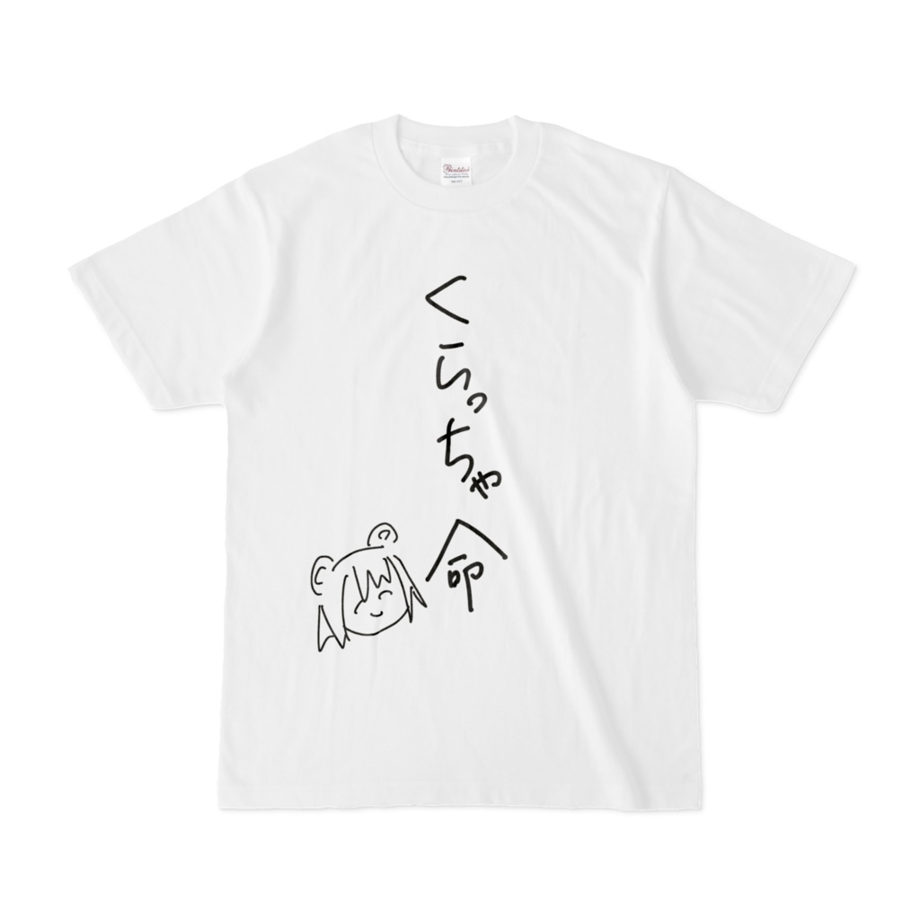 くらっちゃ命T