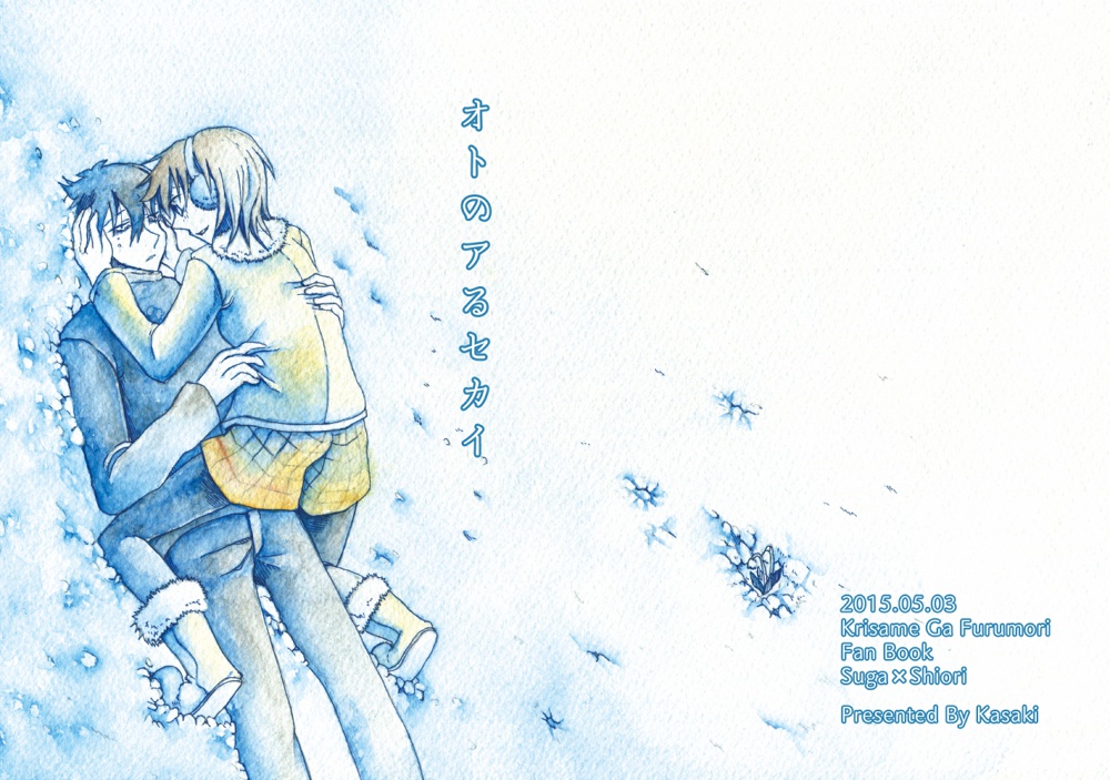 オトのアるセカイ