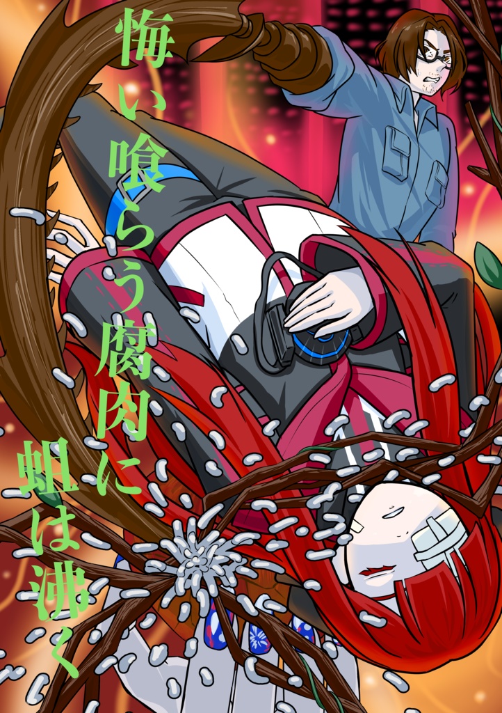 悔い喰らう腐肉に蛆は沸く