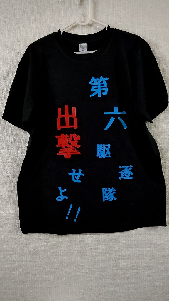 第六駆逐隊 Tシャツ M/XL