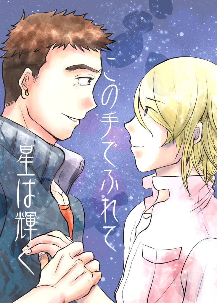 この手でふれて　星は輝く（安心パック）