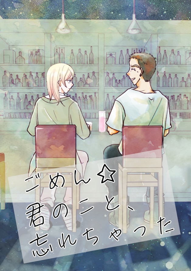 ごめん☆君のこと、忘れちゃった