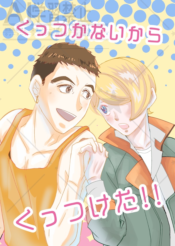 くっつかないからくっつけた!!