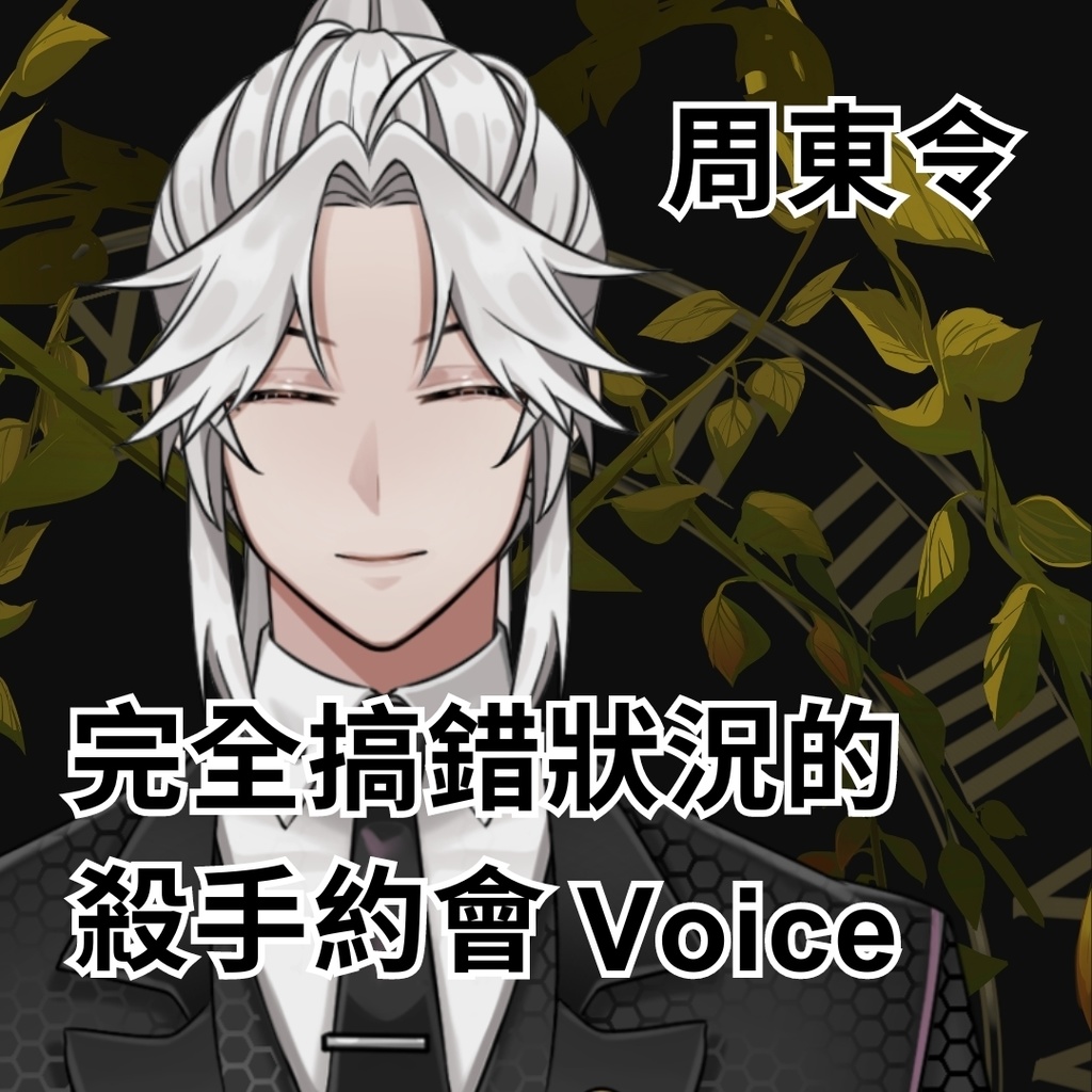 完全搞錯狀況的殺手約會Voice_01