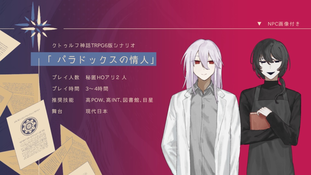 【COC】パラドックスの情人【秘匿2PL】SPLL:E190183