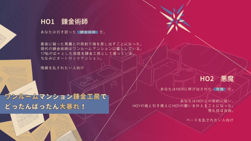 【COC】パラドックスの情人【秘匿2PL】SPLL:E190183