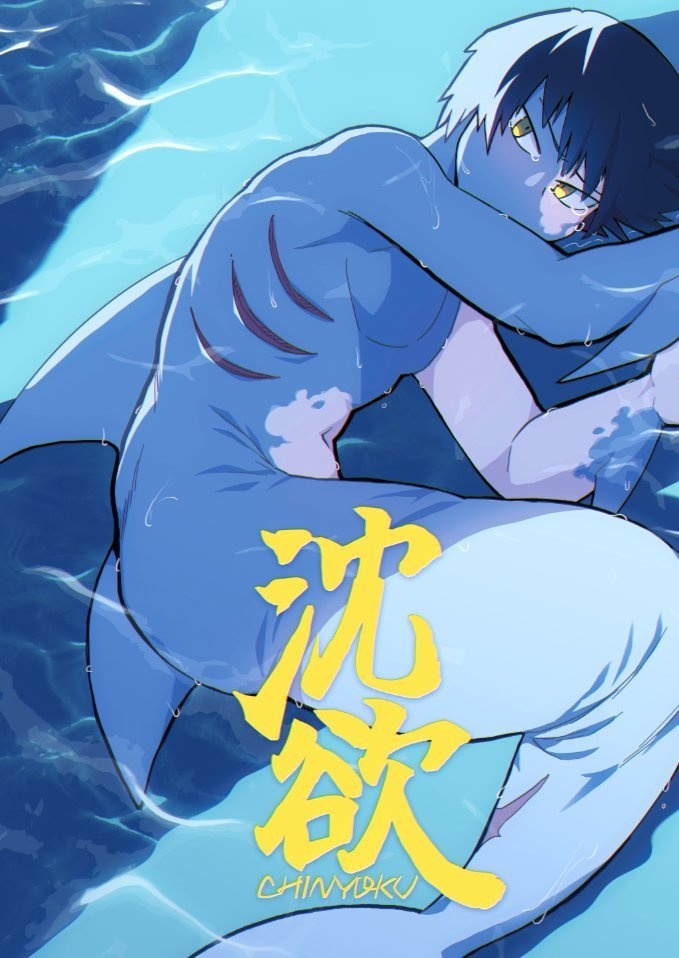 【DL販売】沈欲