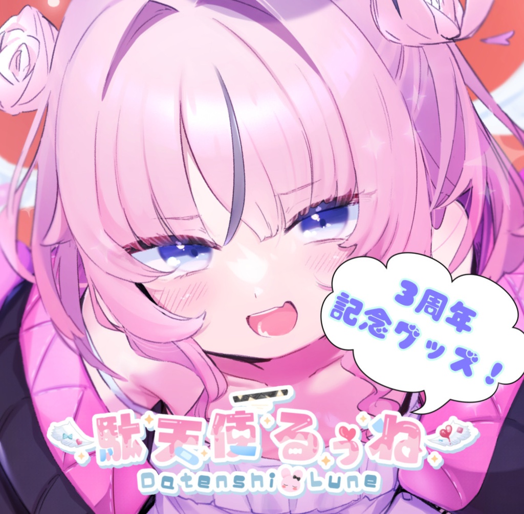 【受注生産】駄天使るぅね♡3周年記念グッズ