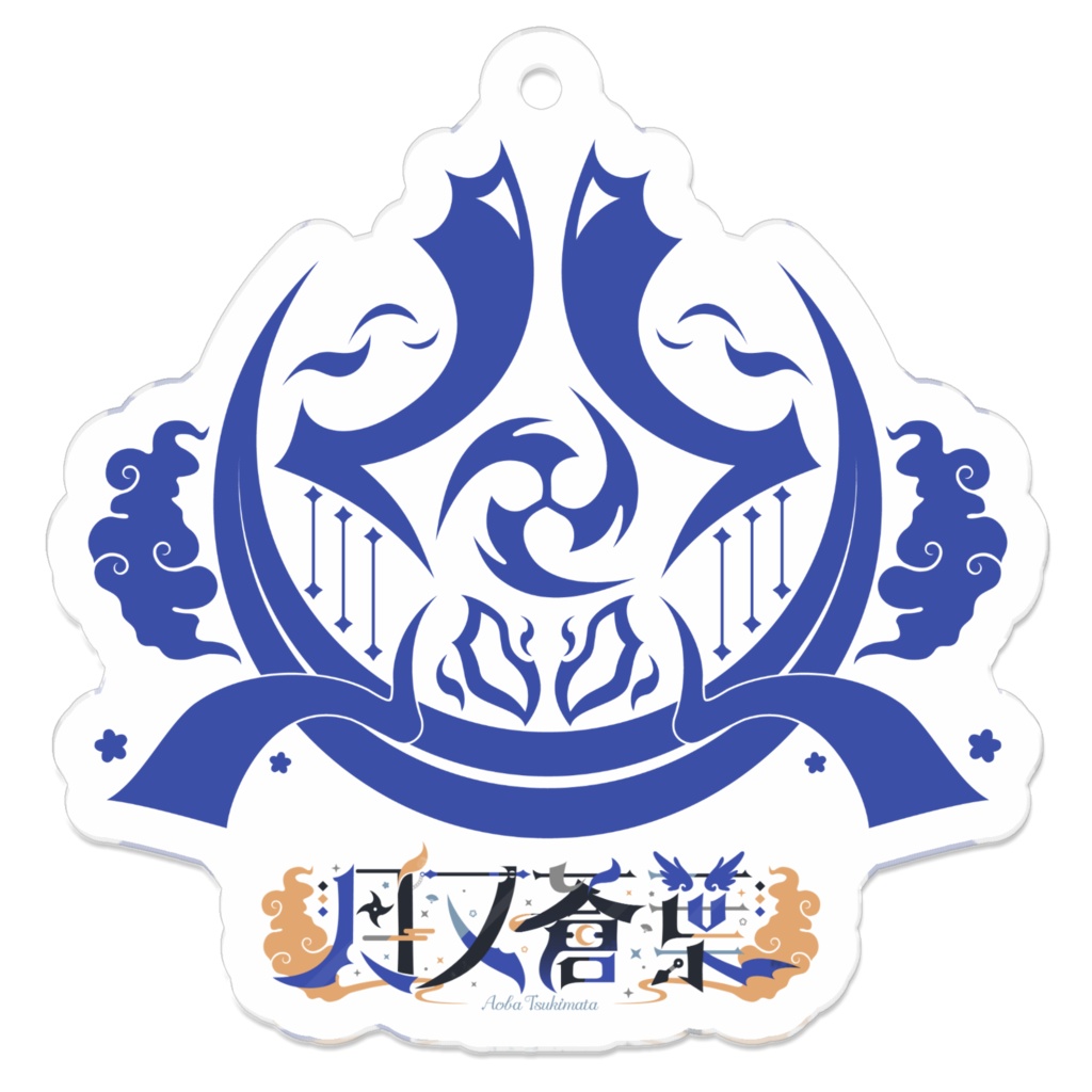 月又蒼葉　シンボルロゴ　アクリルキーホルダー