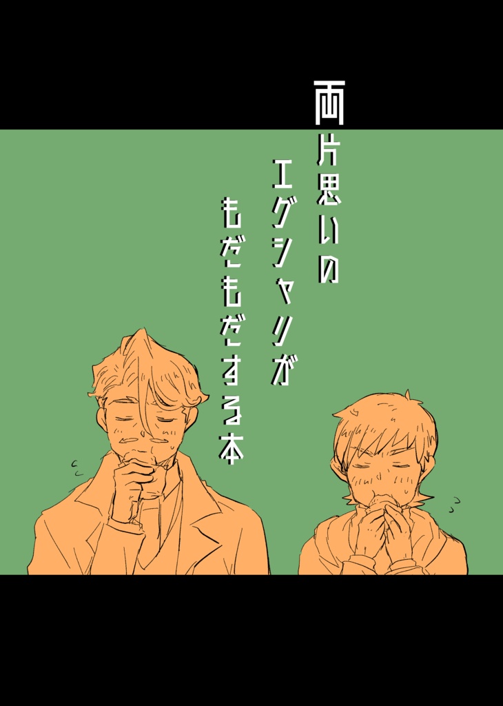両片思いのエグシャリがもだもだする本