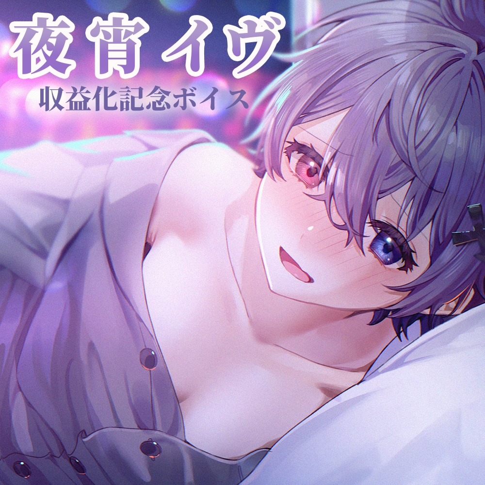 夜宵イヴ収益化記念ボイス