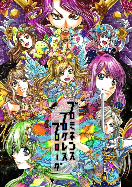 【無料公開】プロミネンスプログレスプロローグ