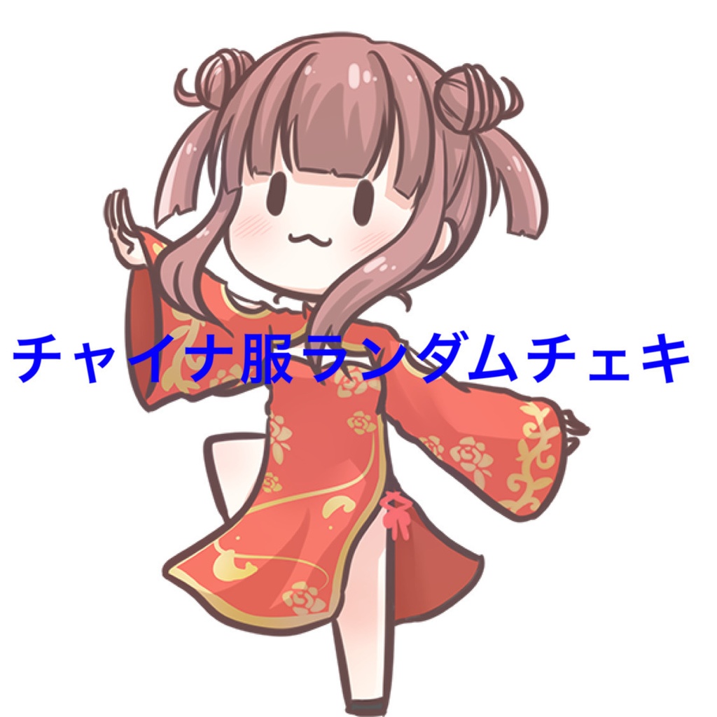チャイナ服コスプレ チェキ 2枚