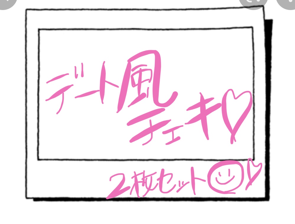 デート風チェキ 2枚セット