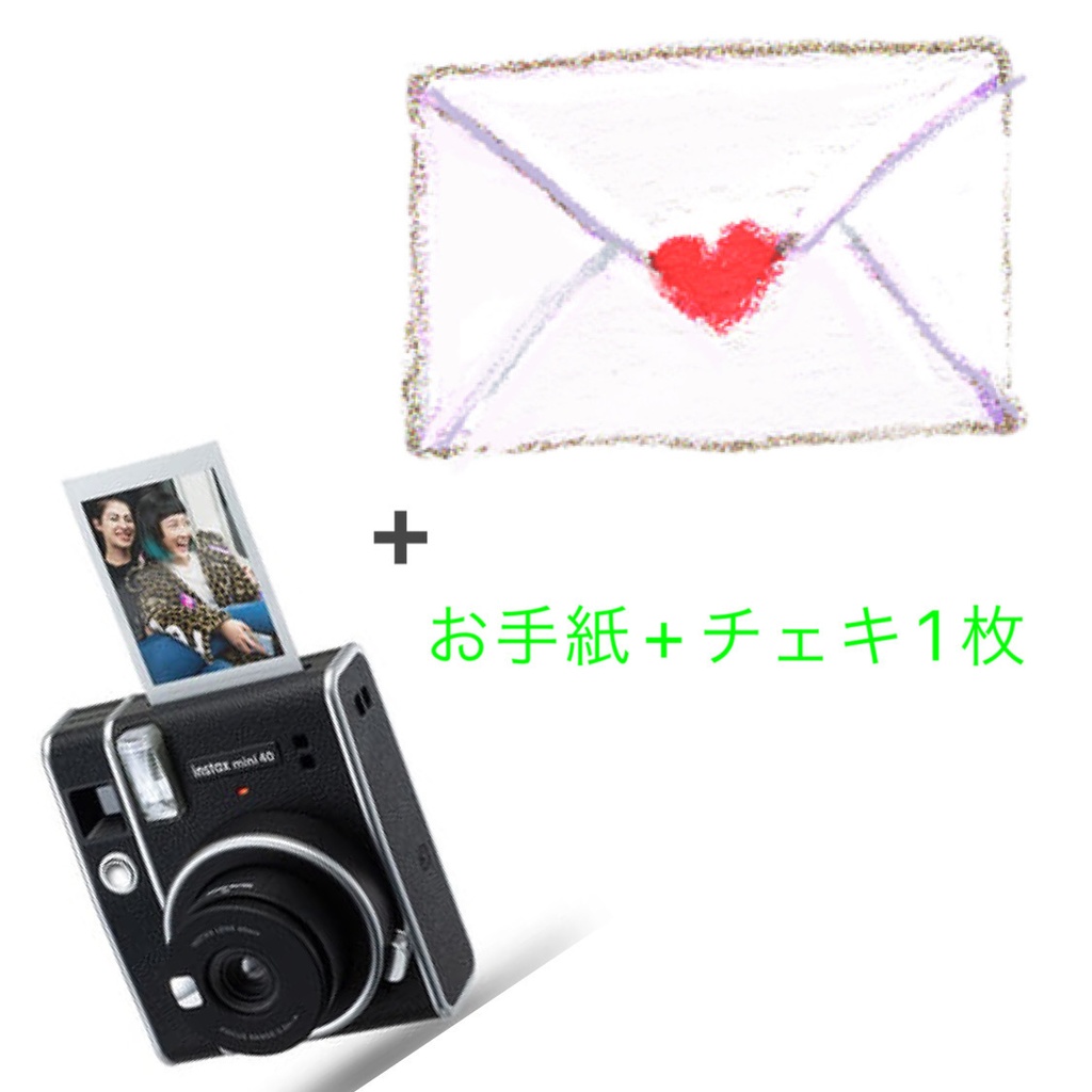 お手紙＋チェキ1枚 7月編