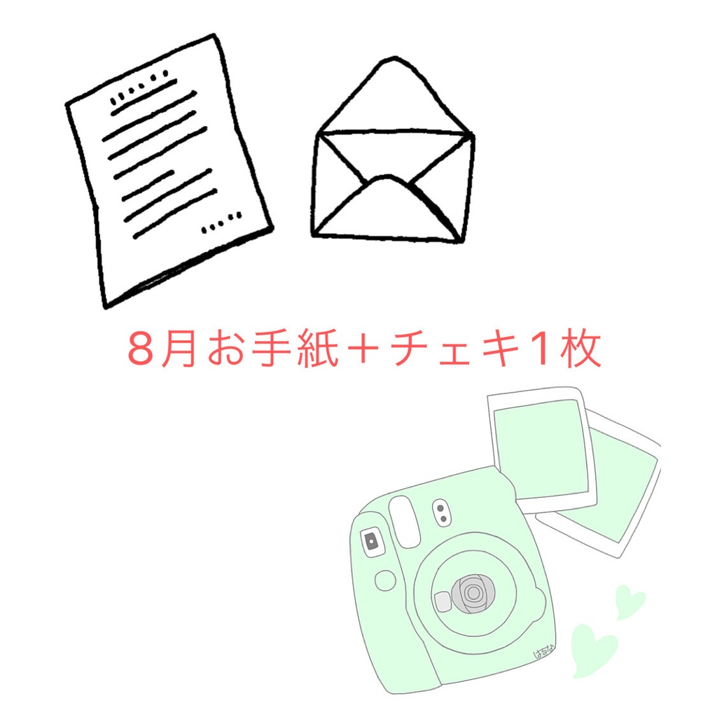 8月お手紙＋チェキ1枚