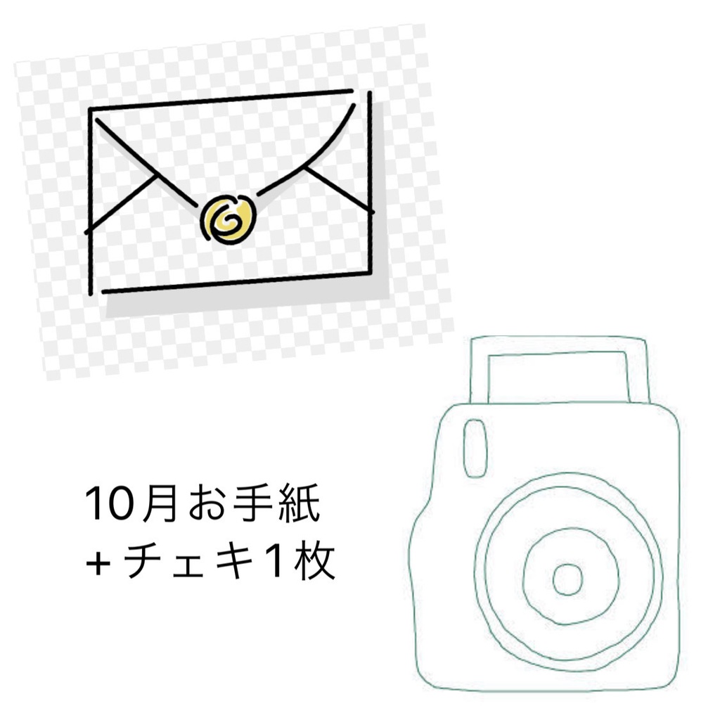 10月お手紙+チェキ1枚