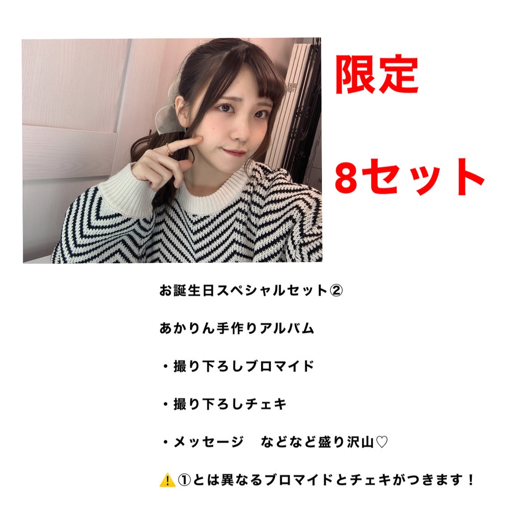 ⚠️限定8セット！あかりん生誕スペシャルセット②